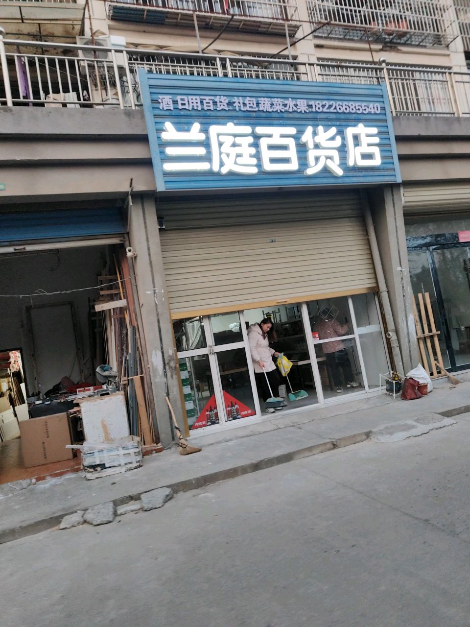 兰庭百货店