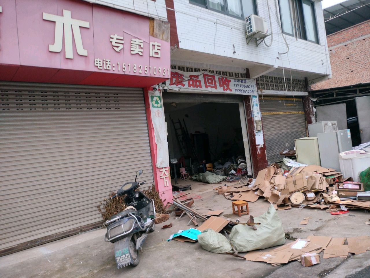 废品回收