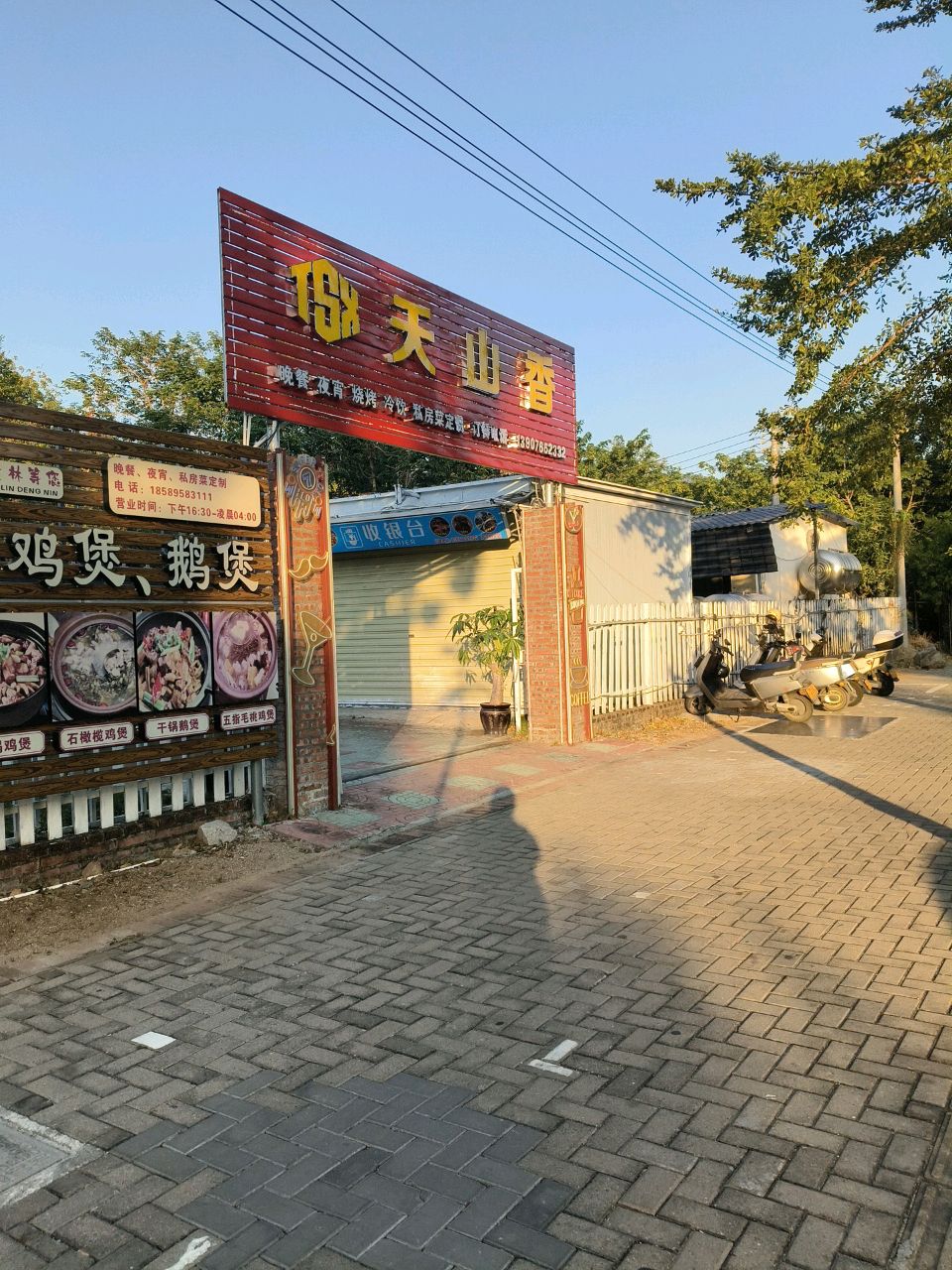 天山香