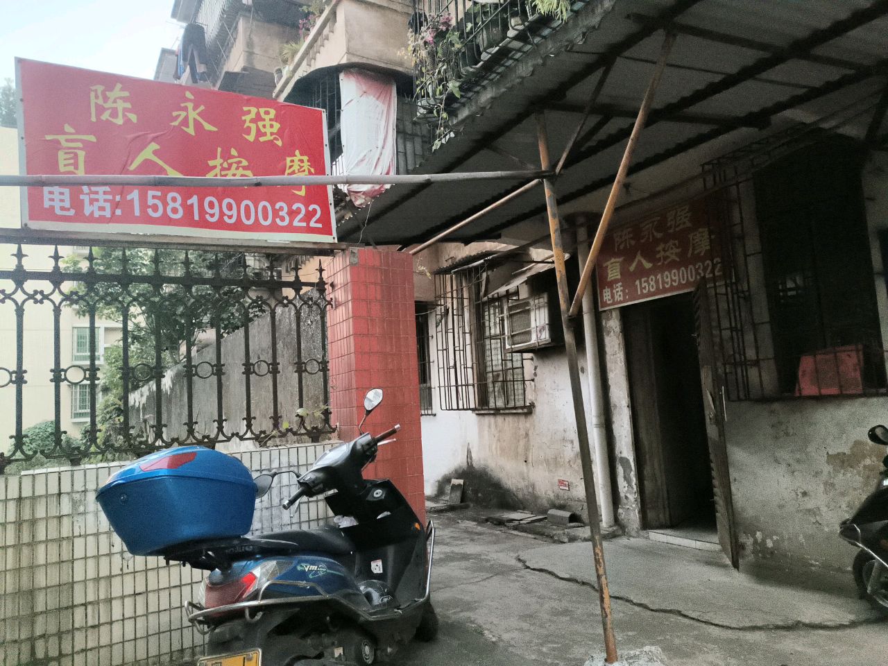 陈永强盲人按摩