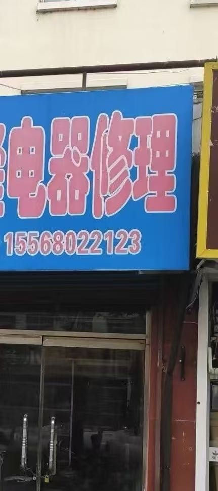 阿文家用电器修理房屋开锁(武汉店)