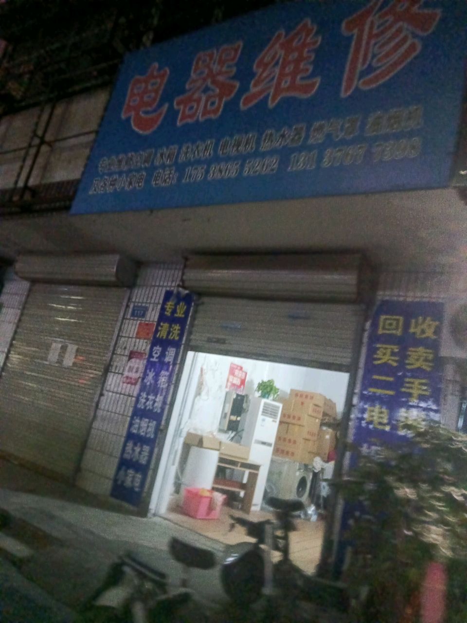 电器维修