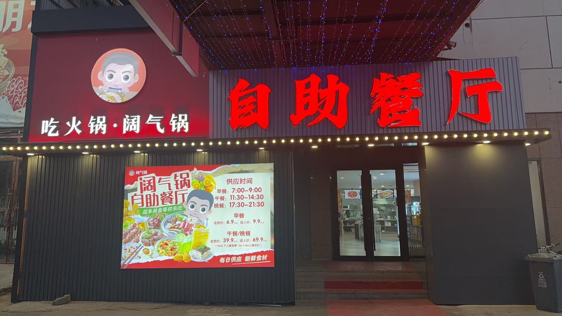 阔气锅自助餐厅