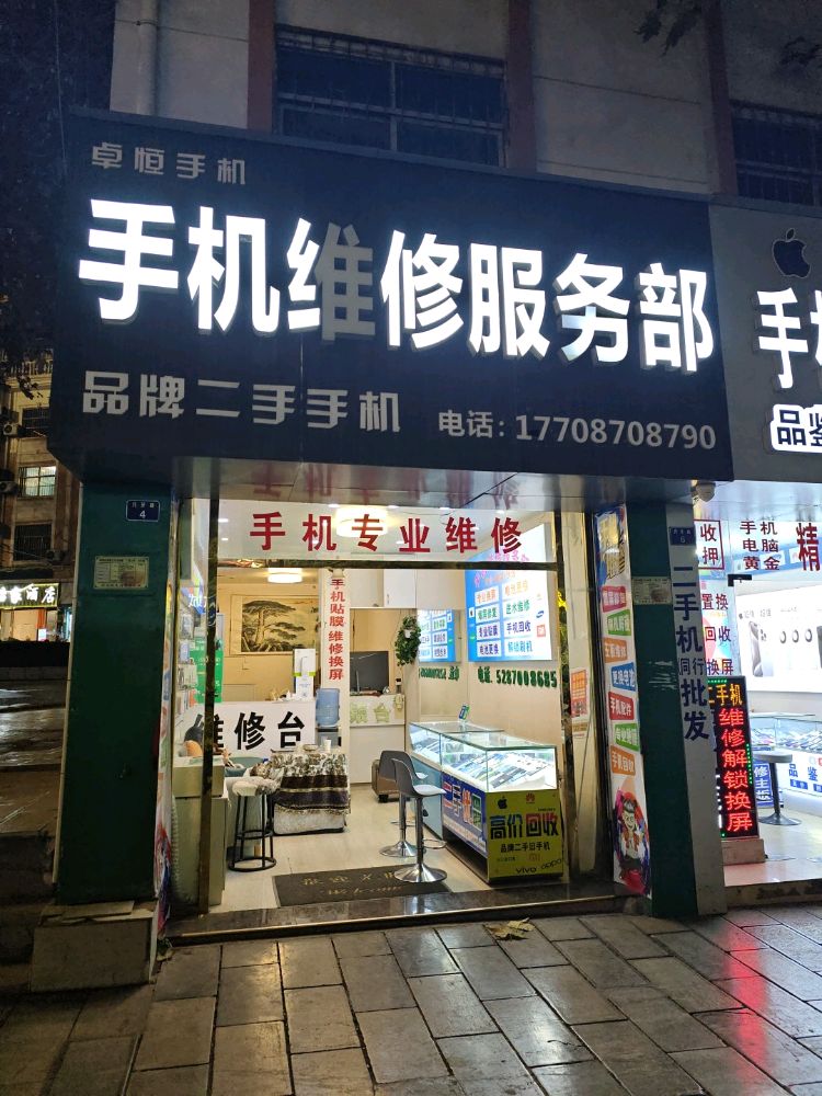 手机维修服务部