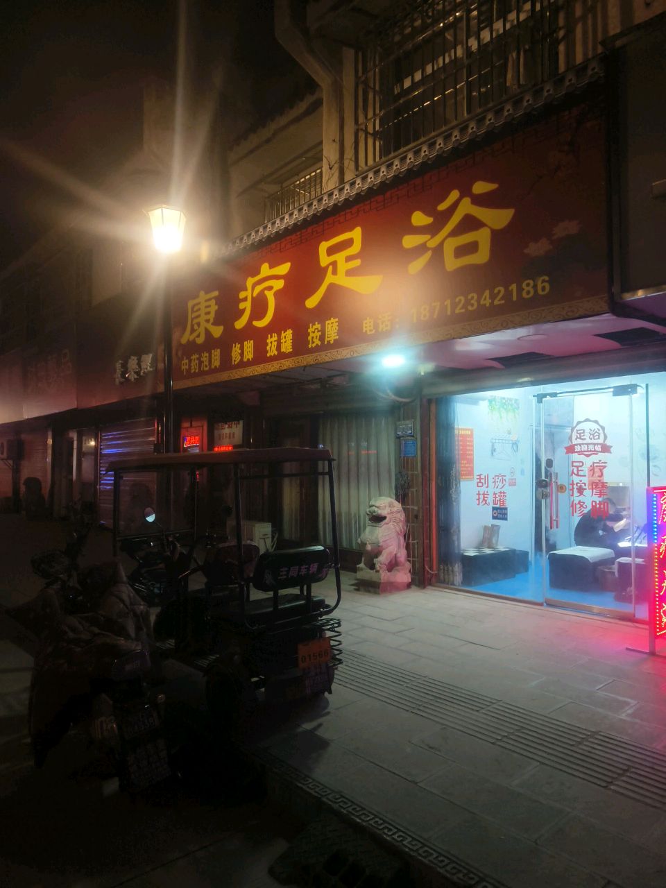 康疗足浴