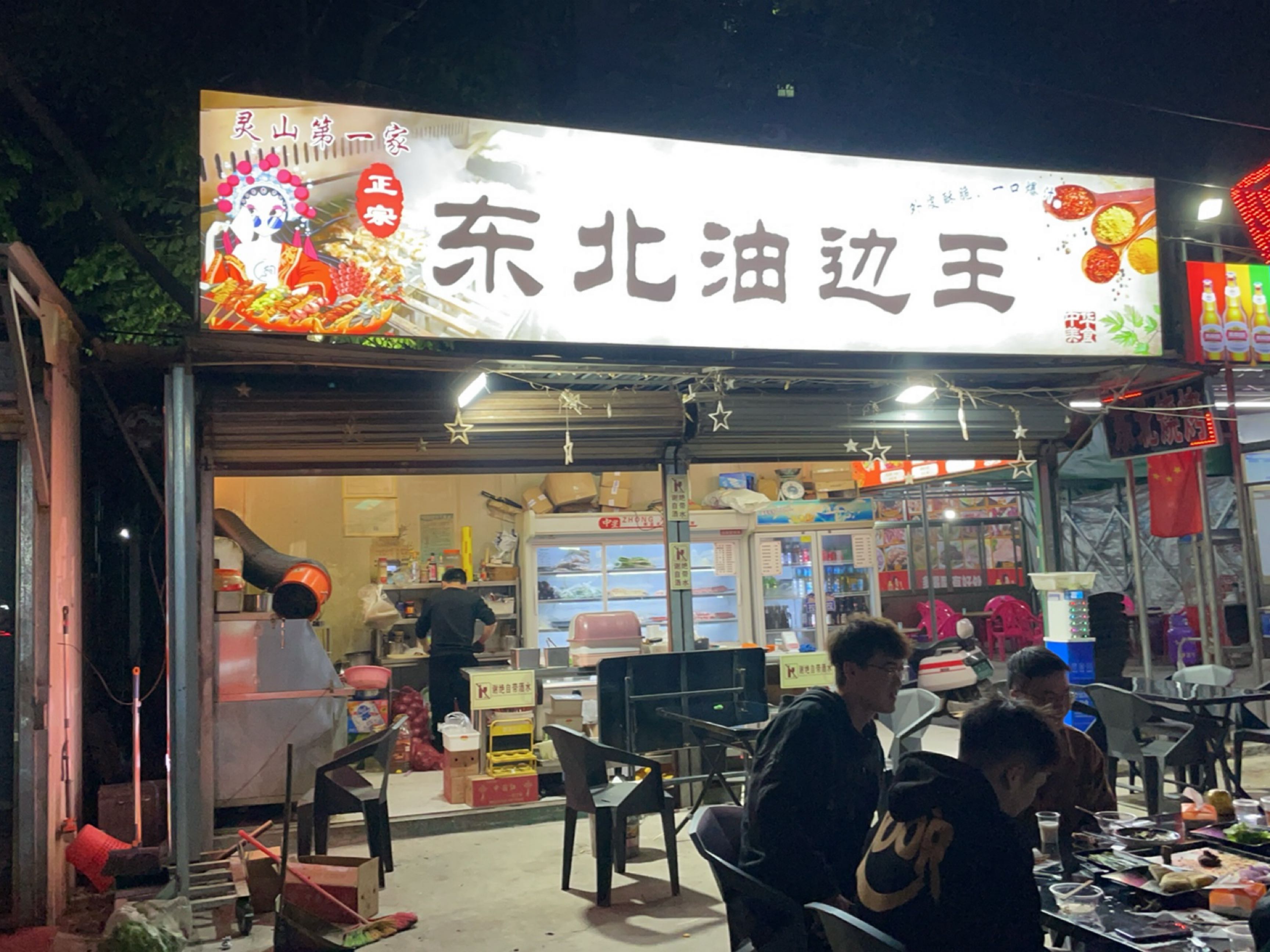 东北油边王