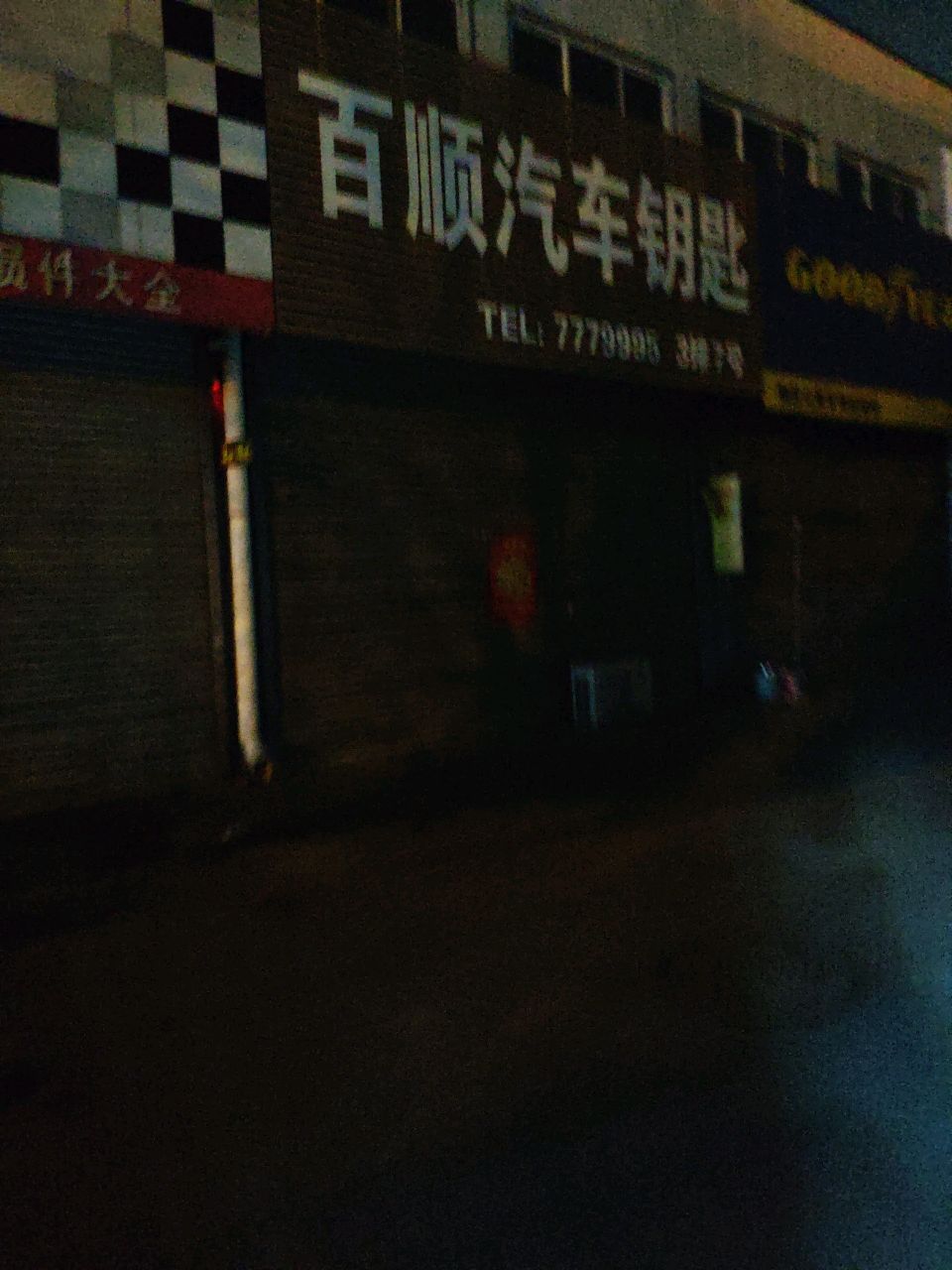 百顺汽车钥匙