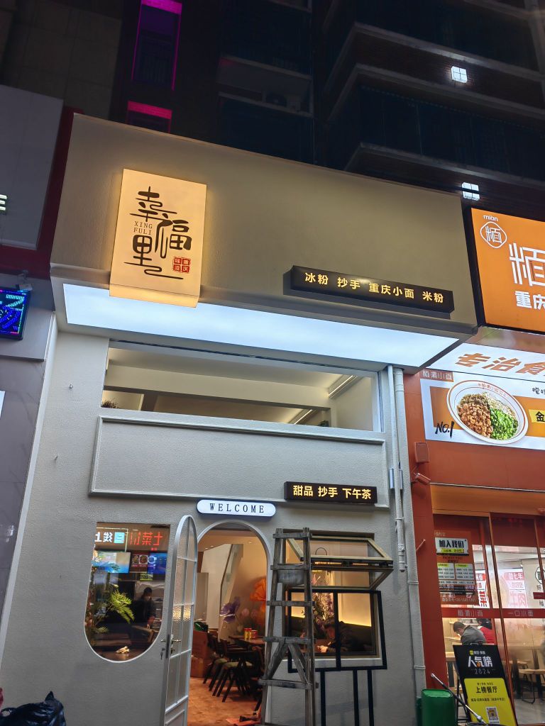 幸福里重庆小吃(城南店)