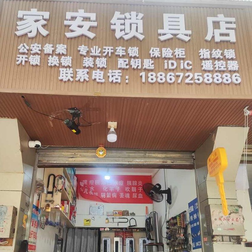 家安锁具店开锁换锁