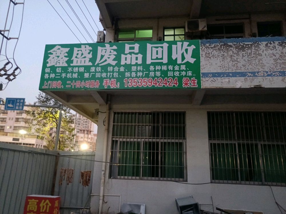 鑫盛再生资源废品回收站