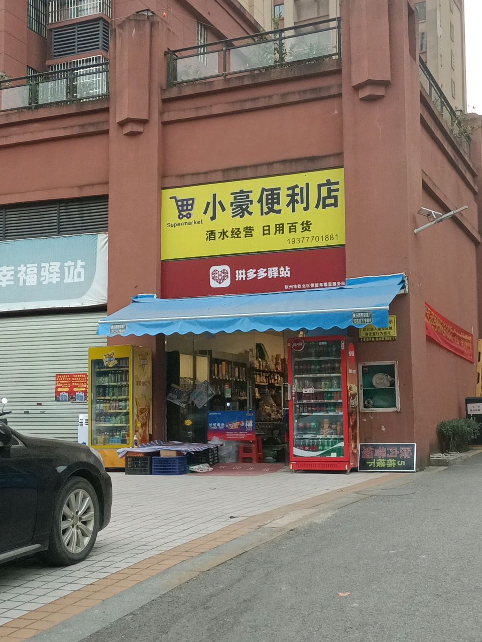 小豪便利店