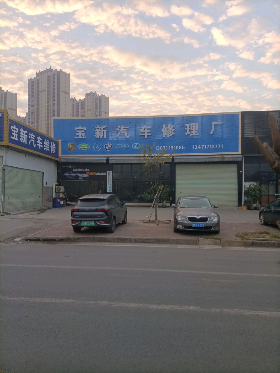 宝新名车修理厂