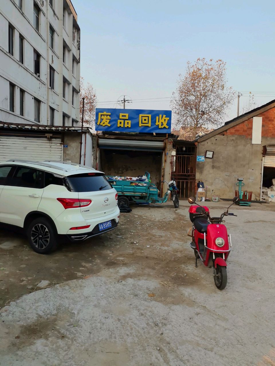 废品回收