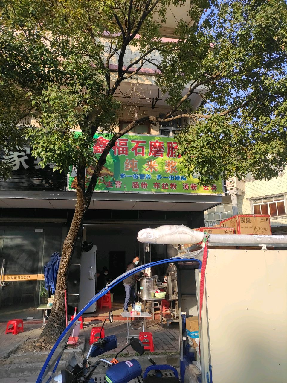 鑫福石磨肠粉店