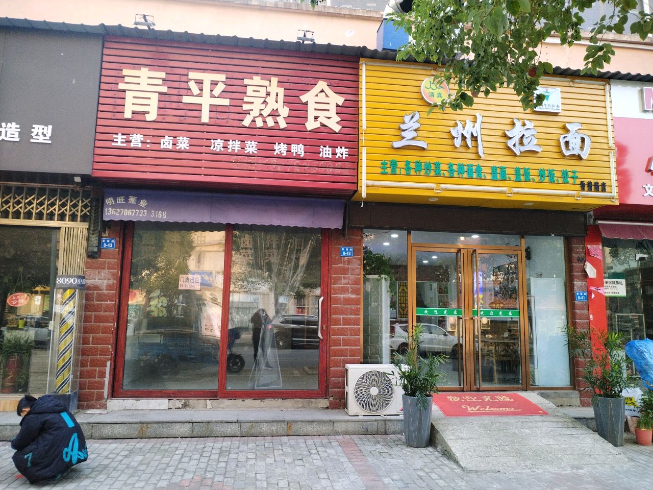 清真兰州拉面(河畔家园店)