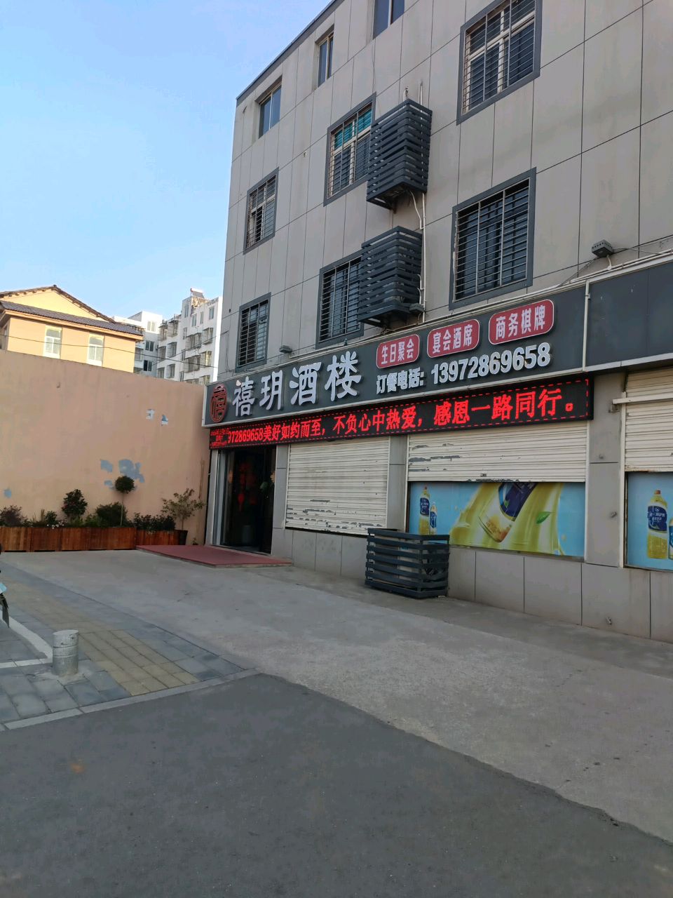 禧玥酒楼