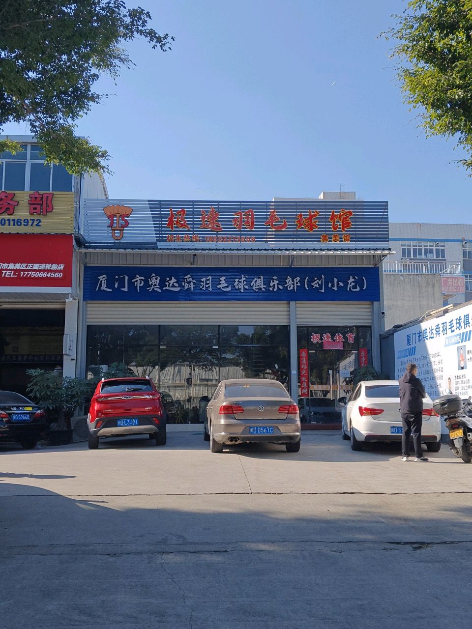 厦门市奥达舜羽毛球俱乐部(刘小龙)
