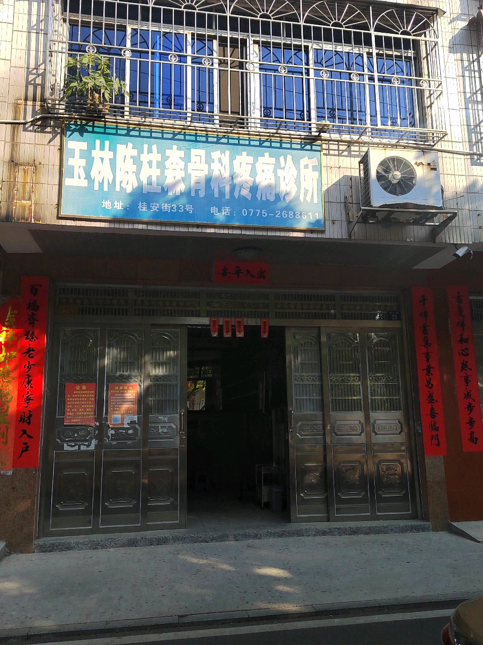 玉林陈柱森骨科疼痛诊所