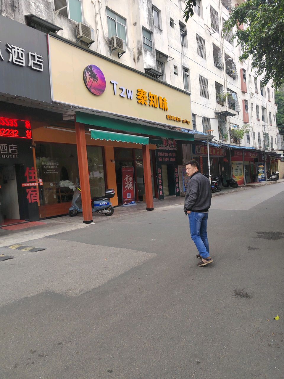 泰知味