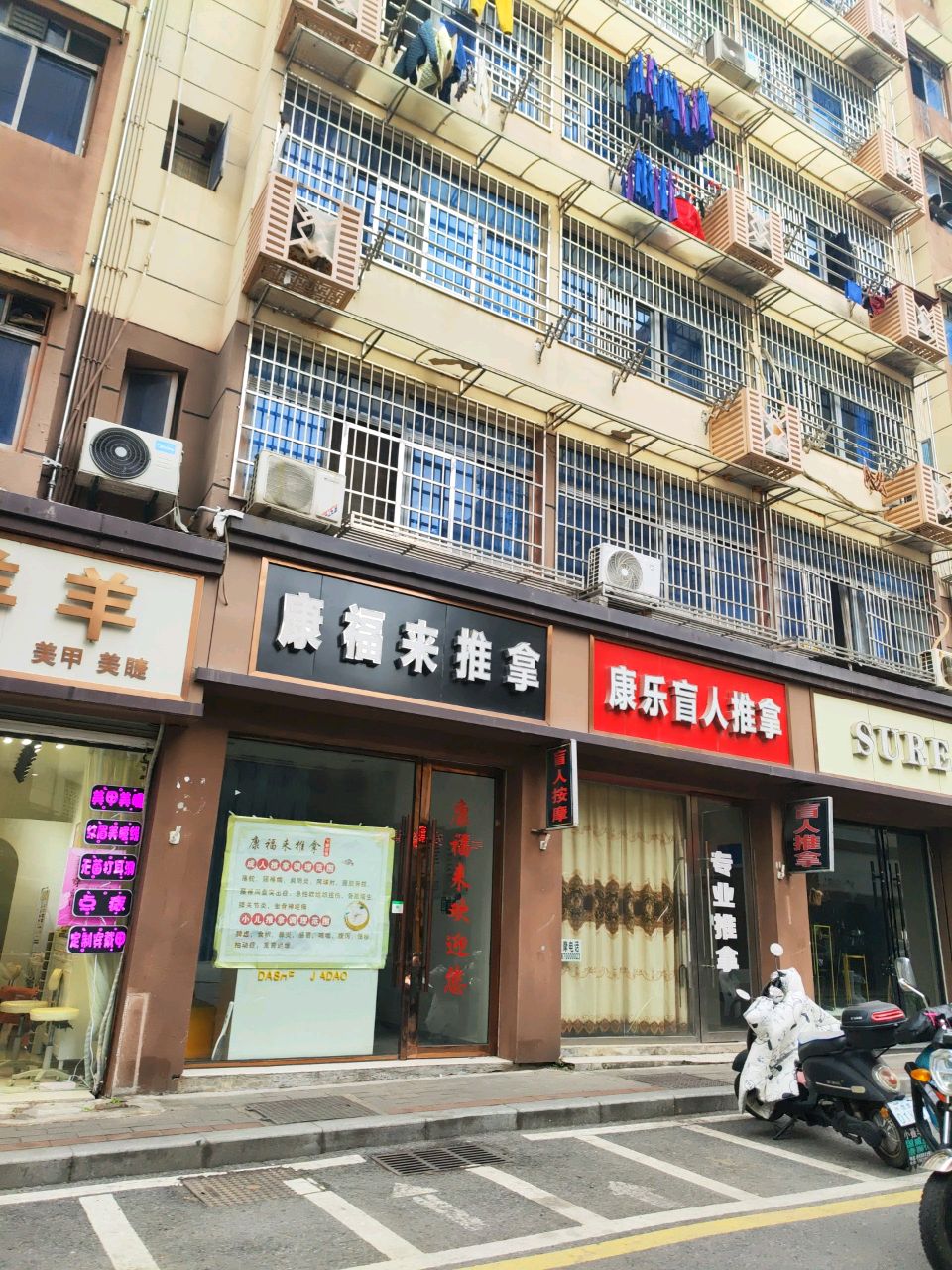 康福来盲人推拿(杏南小区店)环境