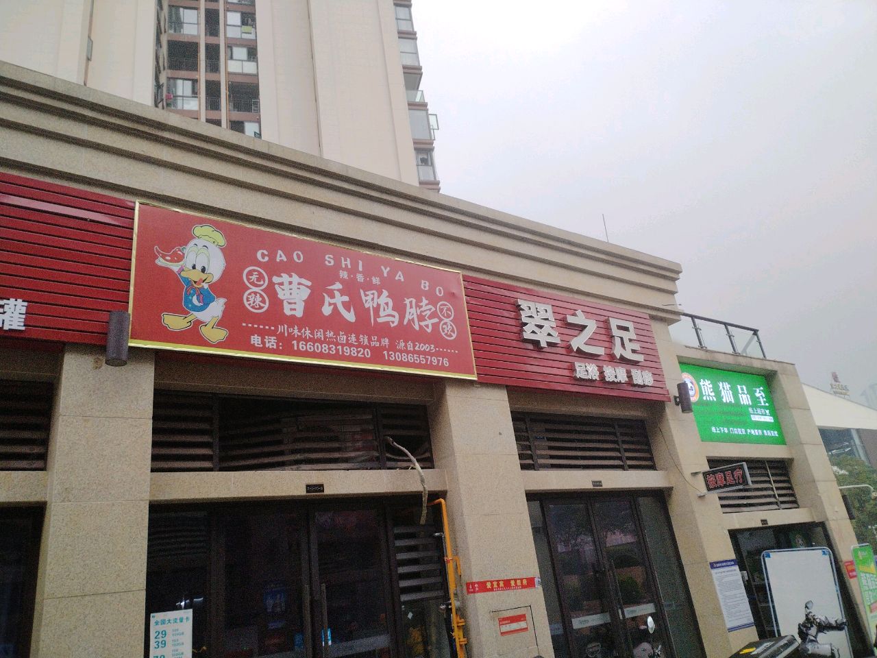 翠之足足浴按摩(邦泰·白沙鹭岛店)
