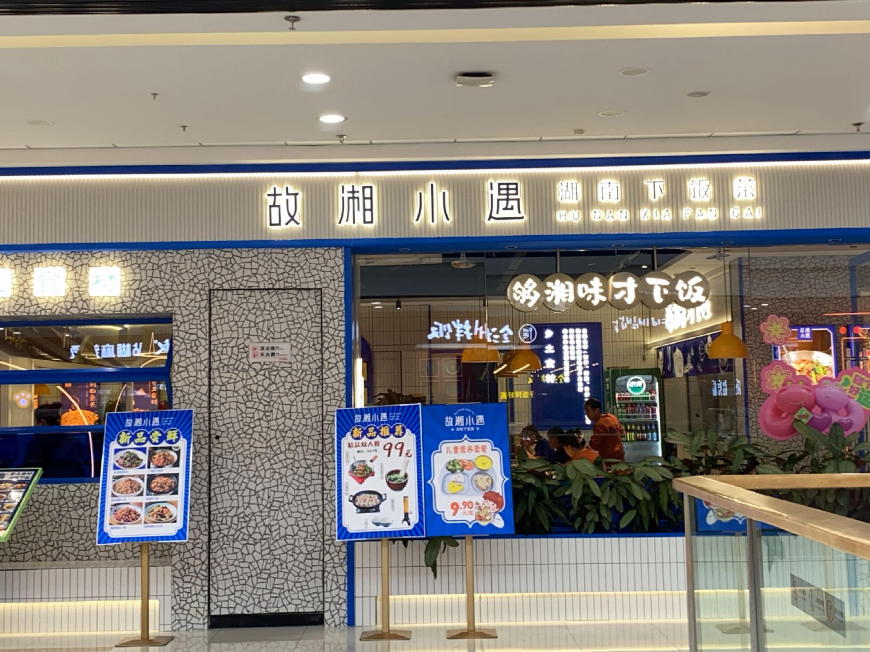 故湘小遇(万达店)