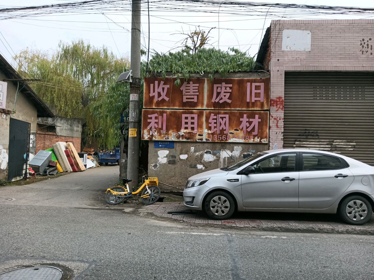 收废品