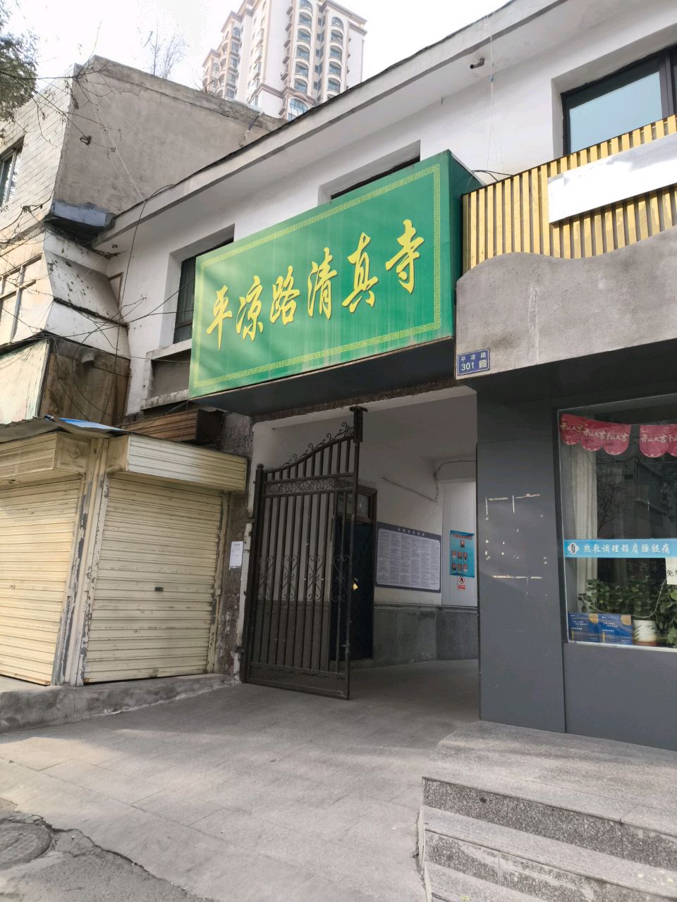 平凉路清真寺