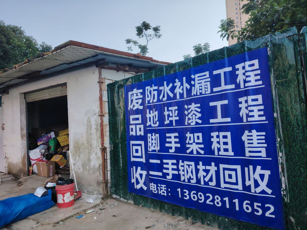 废品回收