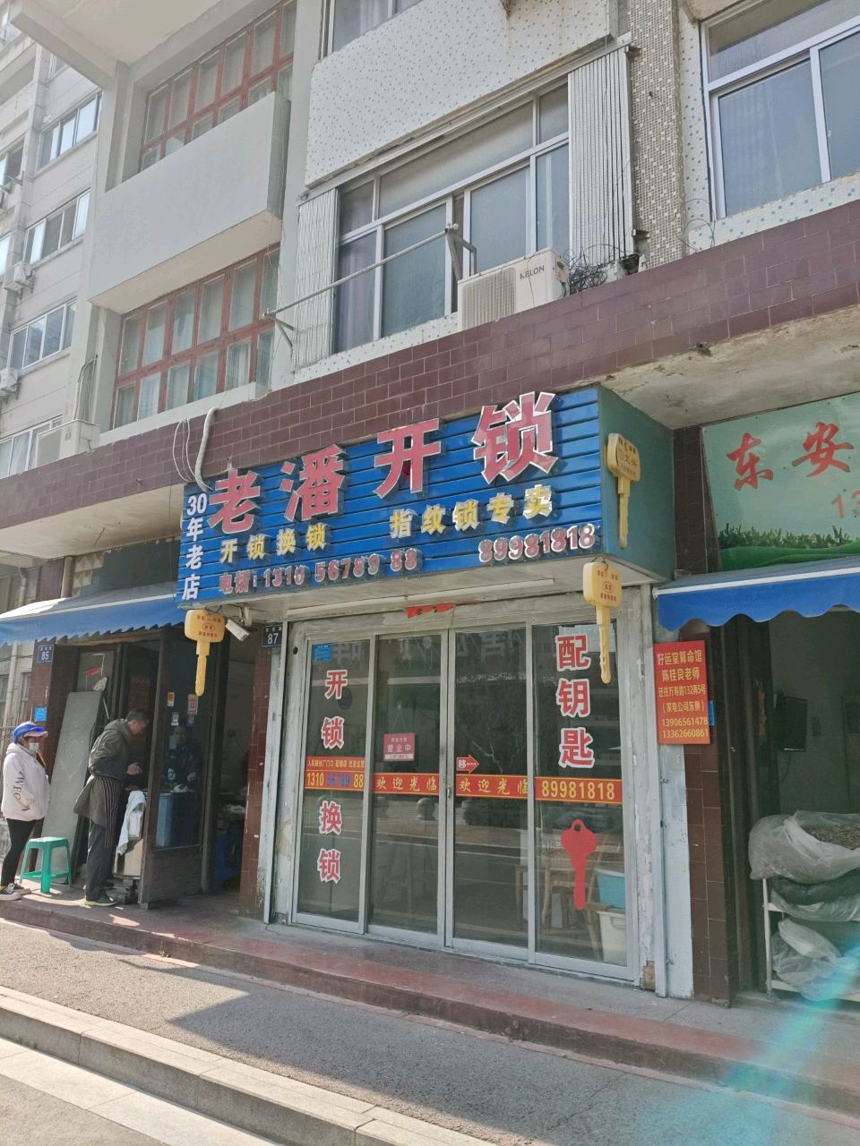 老潘开锁店