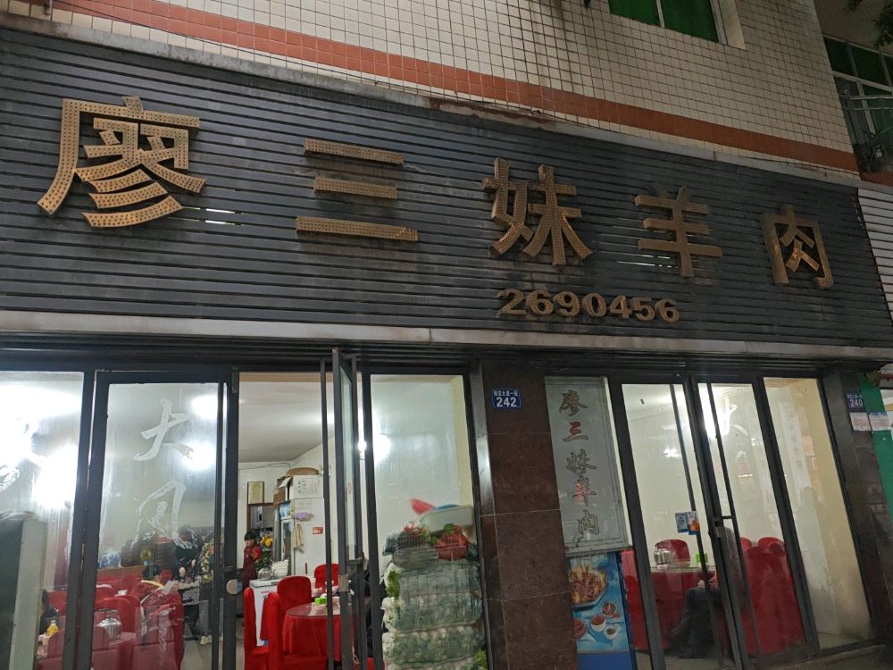 廖三妹羊肉