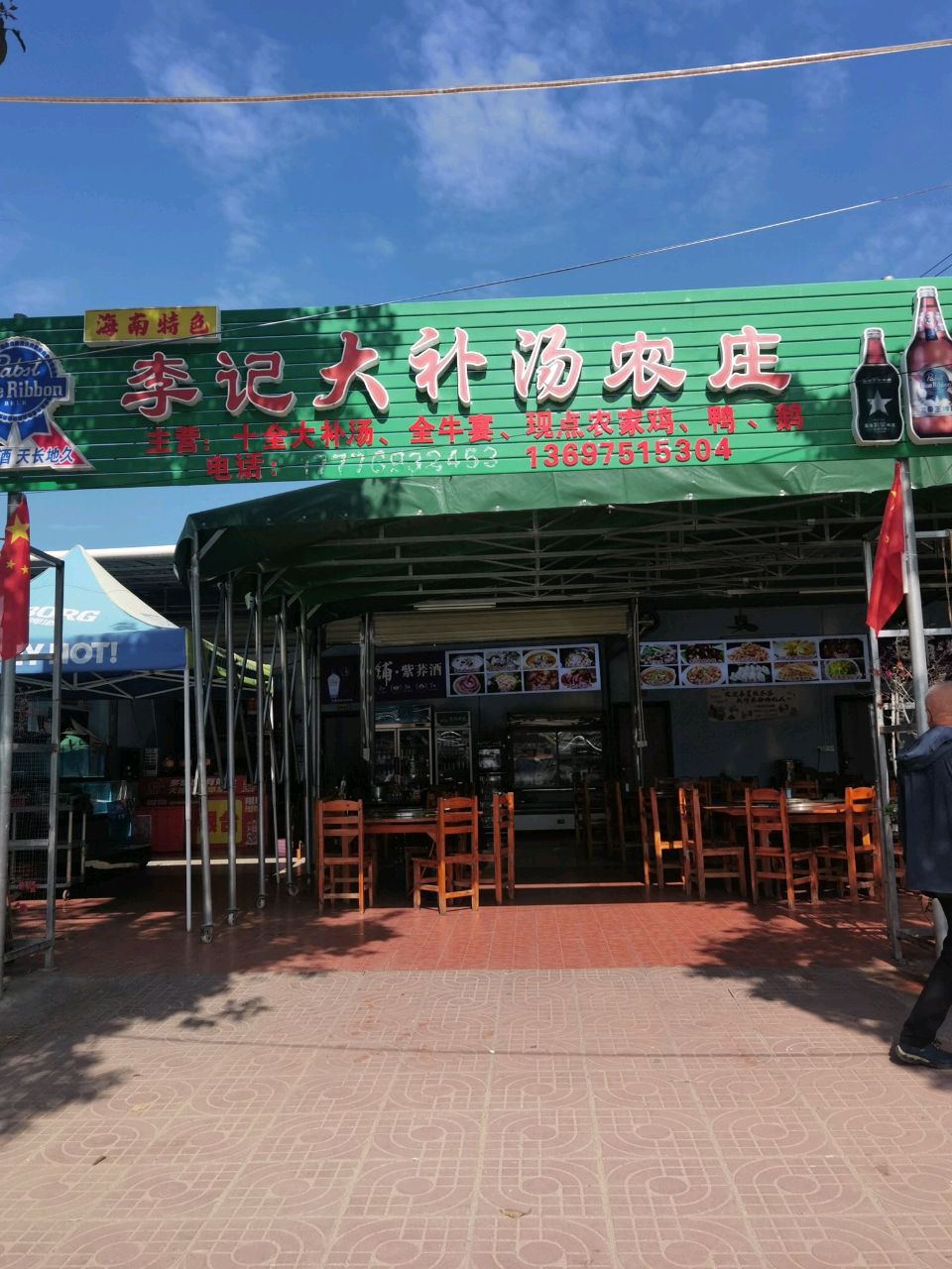 李记大补汤农庄