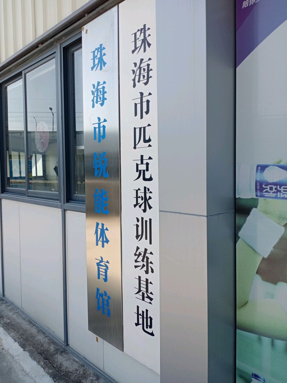锐能体育馆