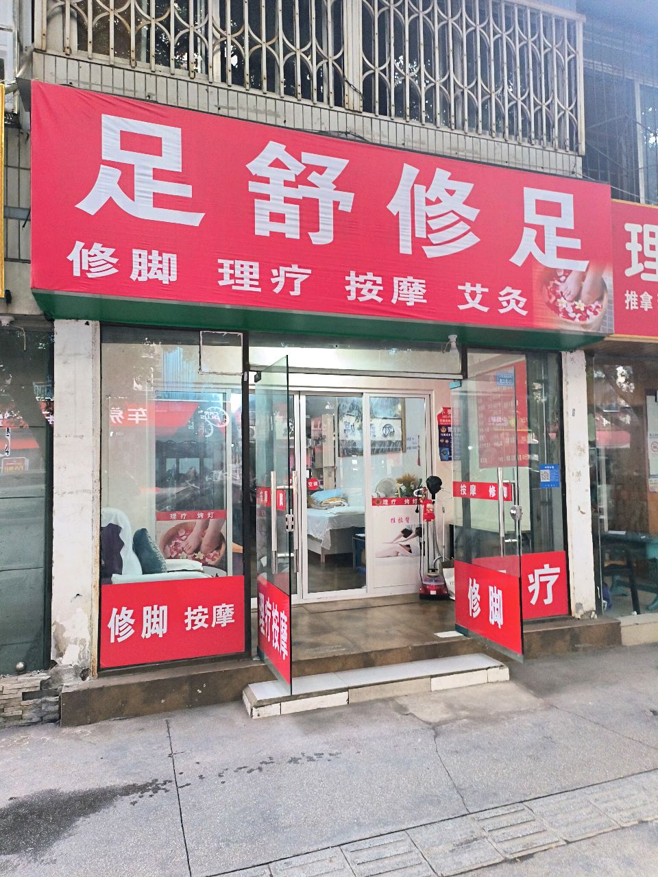 武侯区仙指足舒洗浴足馆