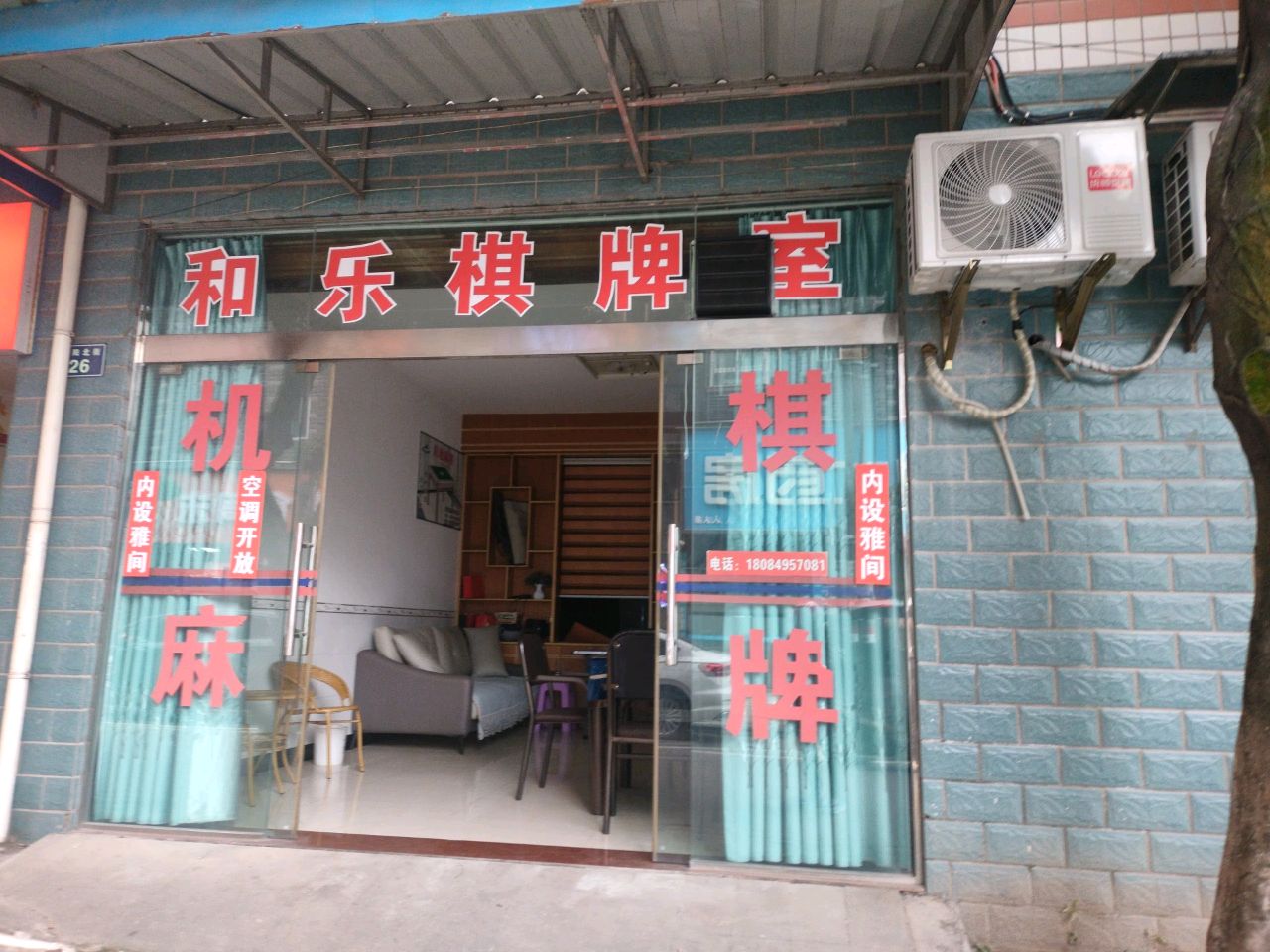和乐棋牌(三和街店)