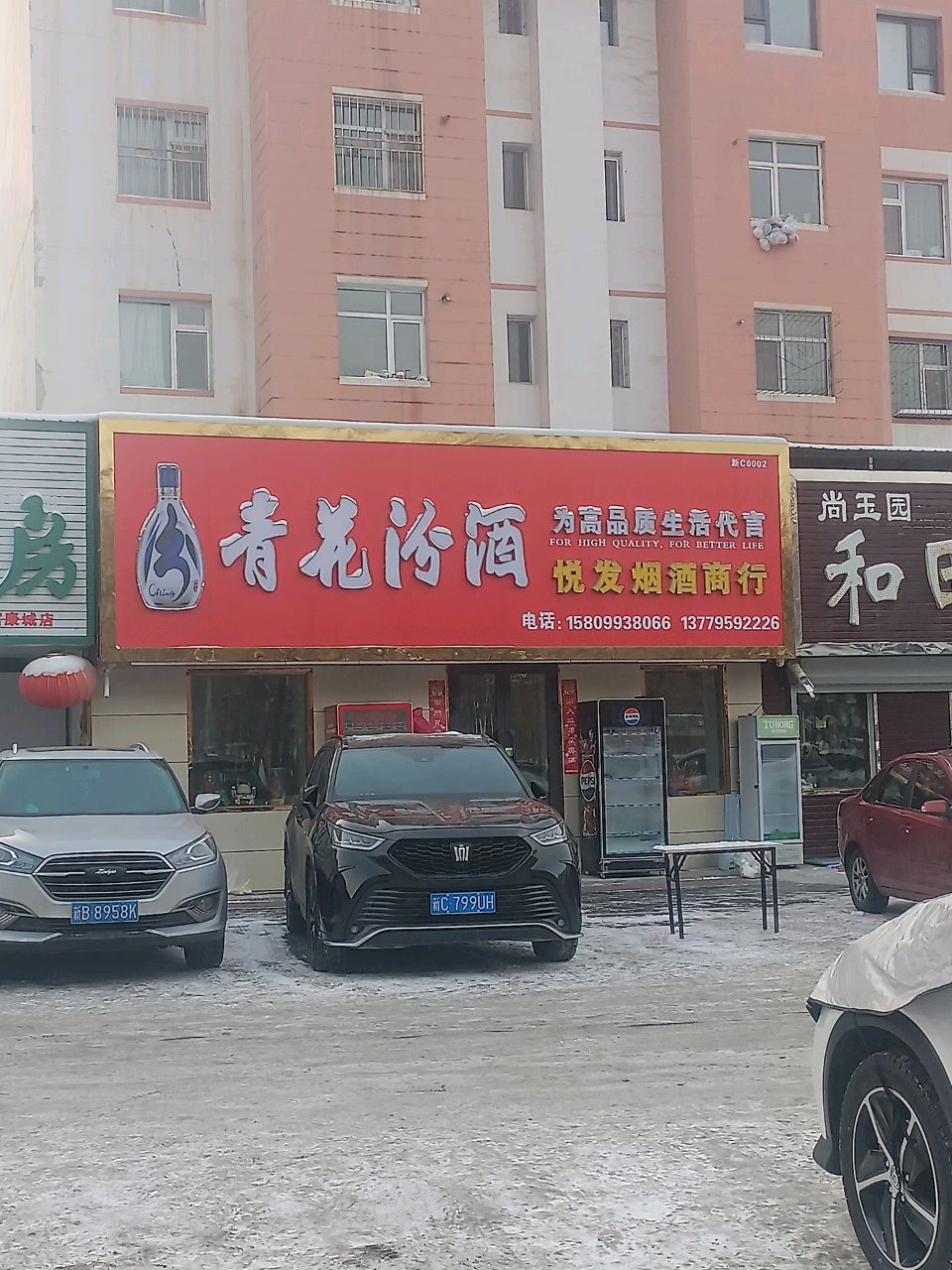 悦发烟酒商行