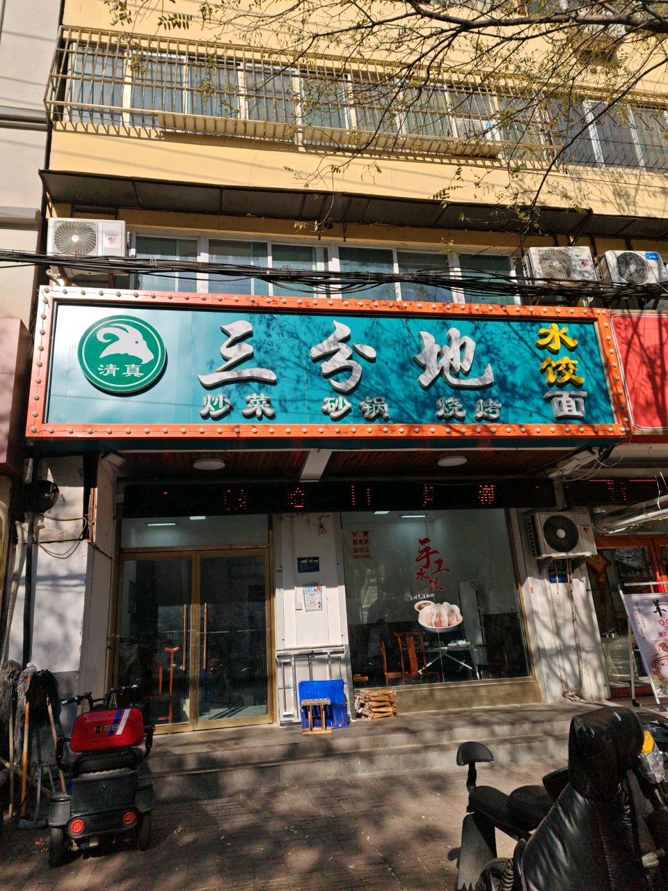 清真三分地水饺面