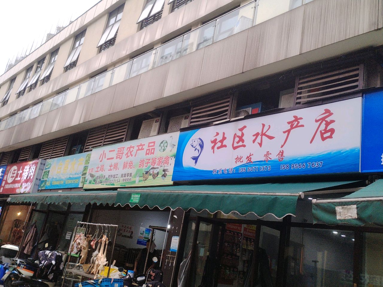 社区水产店