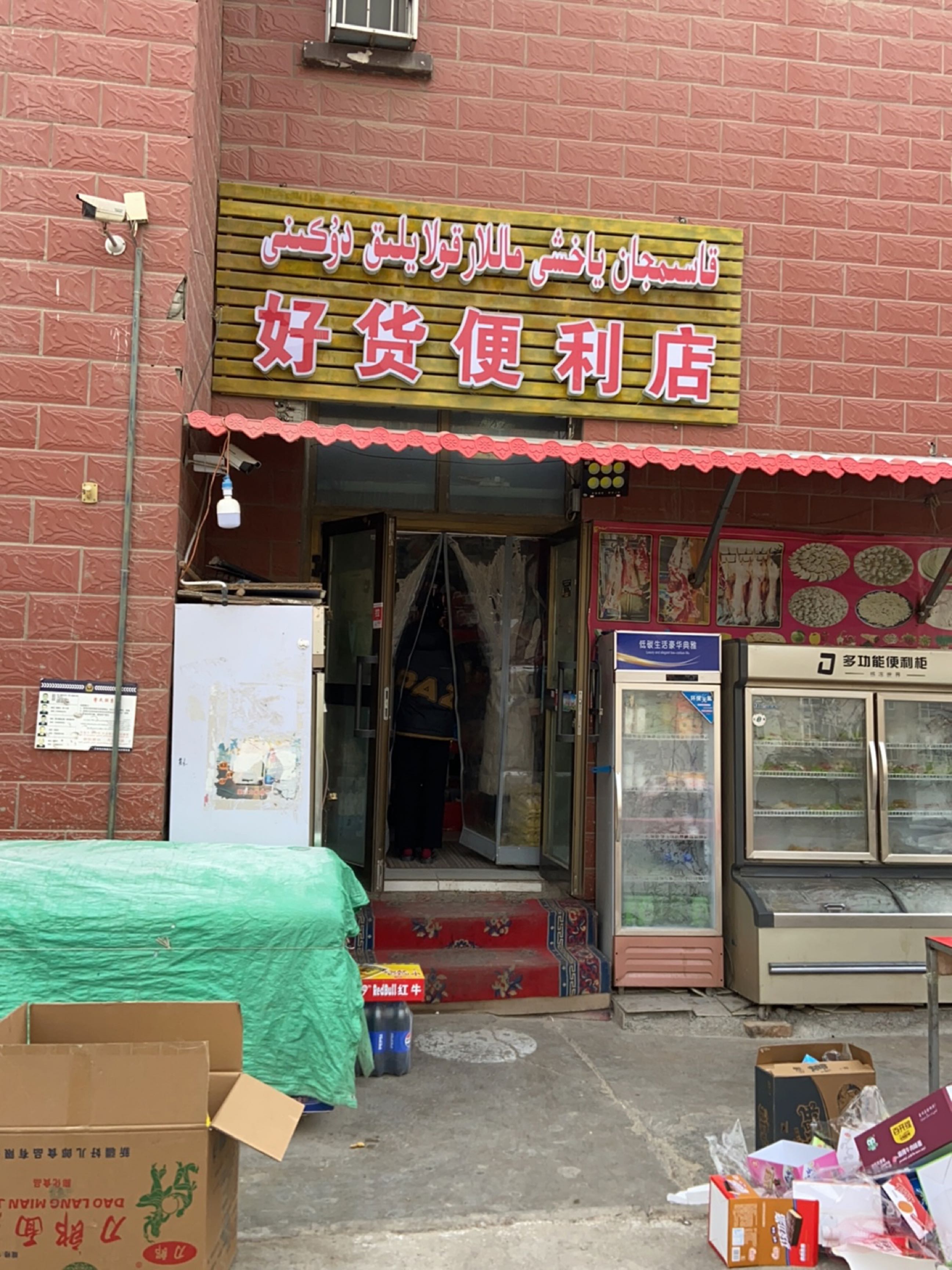 好货便利店