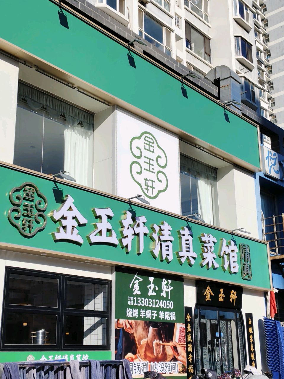 金玉轩清真菜馆