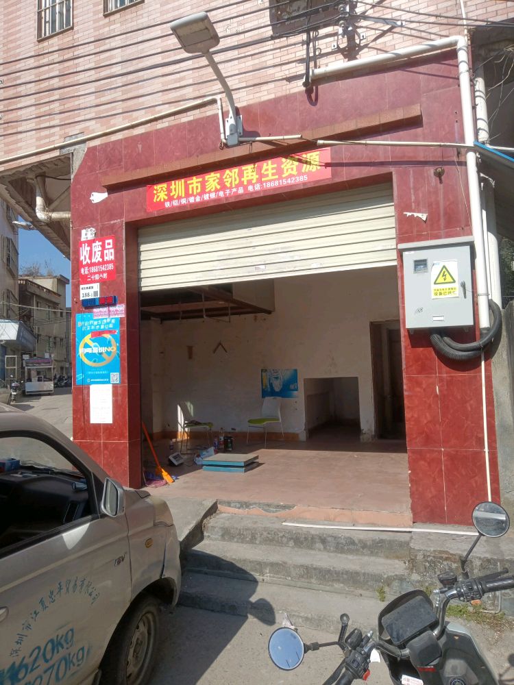 深圳市家邻再生资源
