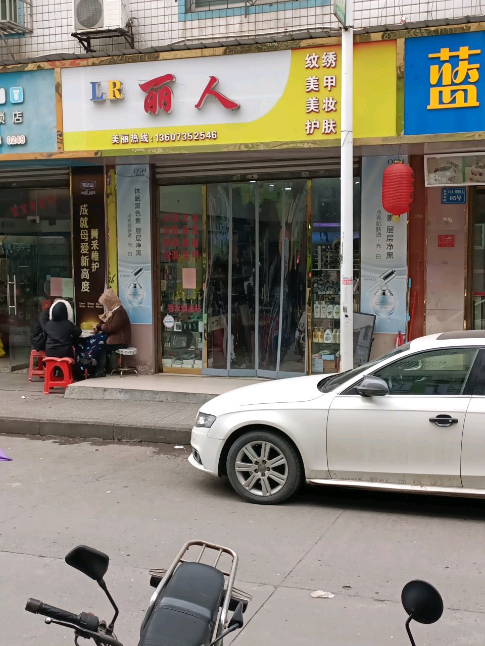 丽人纹绣美甲(春华家电店)