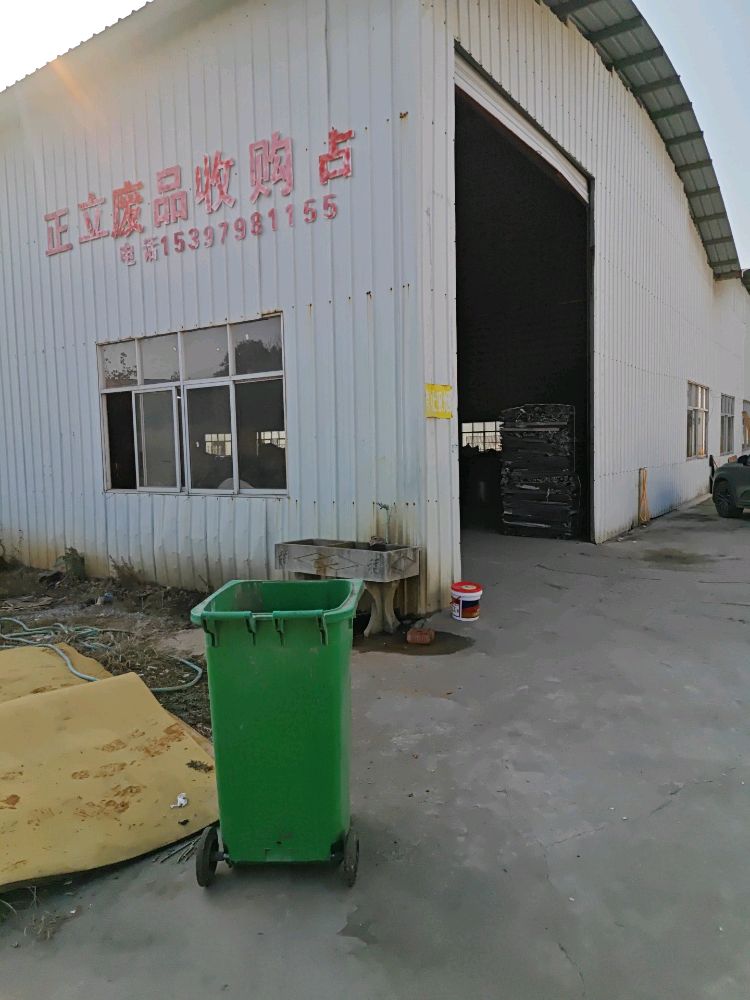 乐平市正立再生资源回收