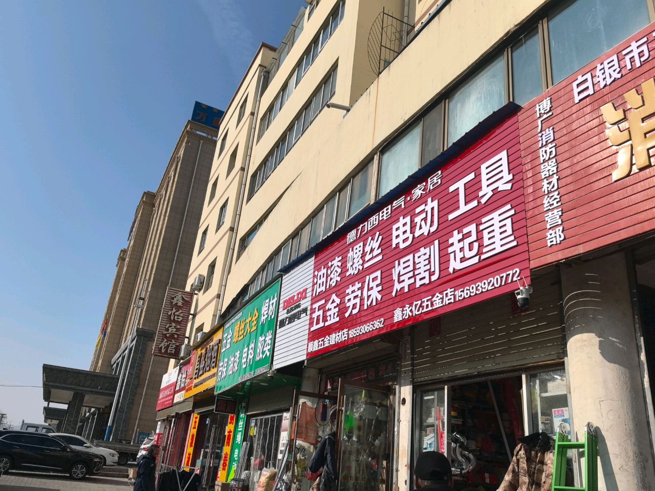 鑫永亿五金店