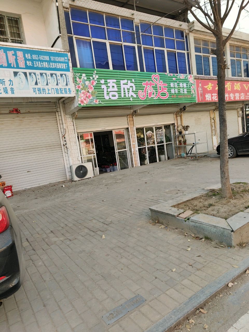 语欣花店