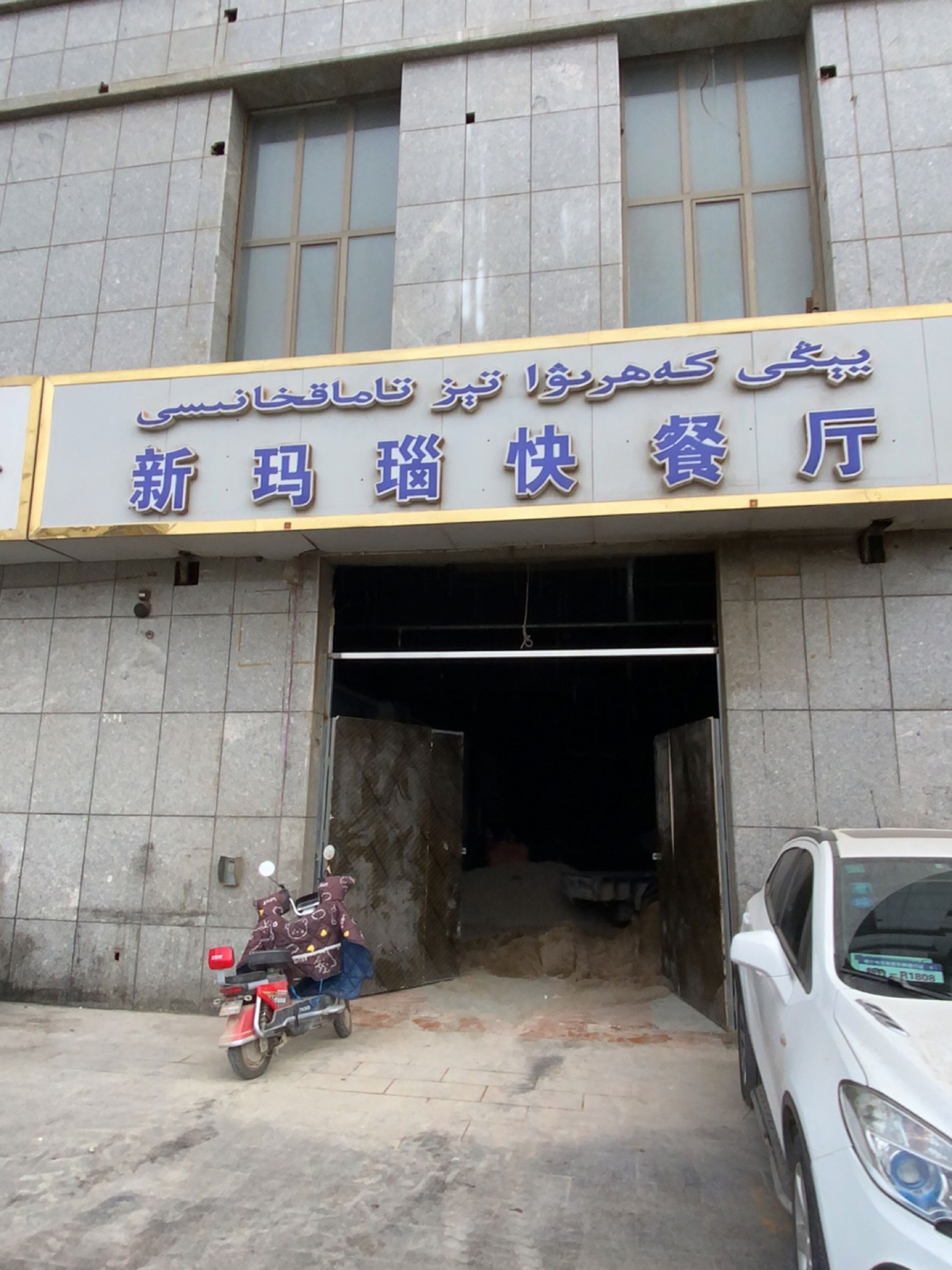 新玛瑙快餐厅