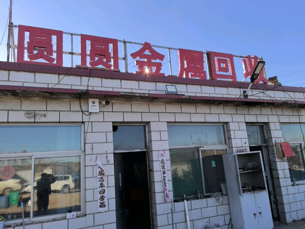 圆圆再生资源回收有限公司