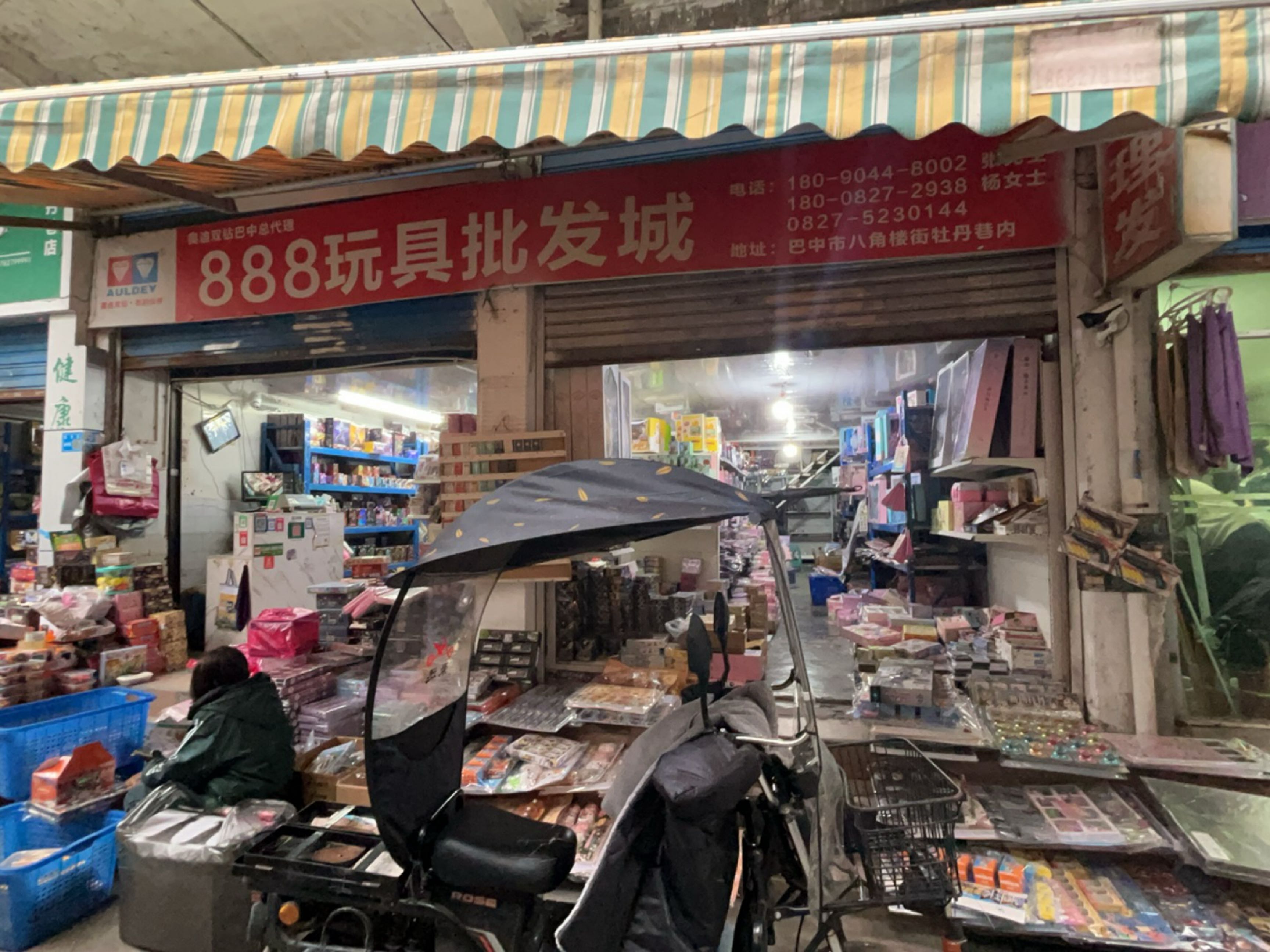888玩具批发城