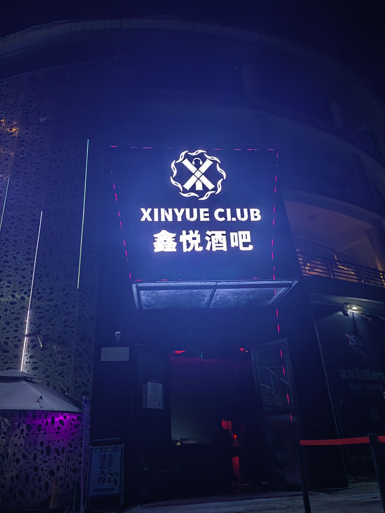 鑫悦酒吧