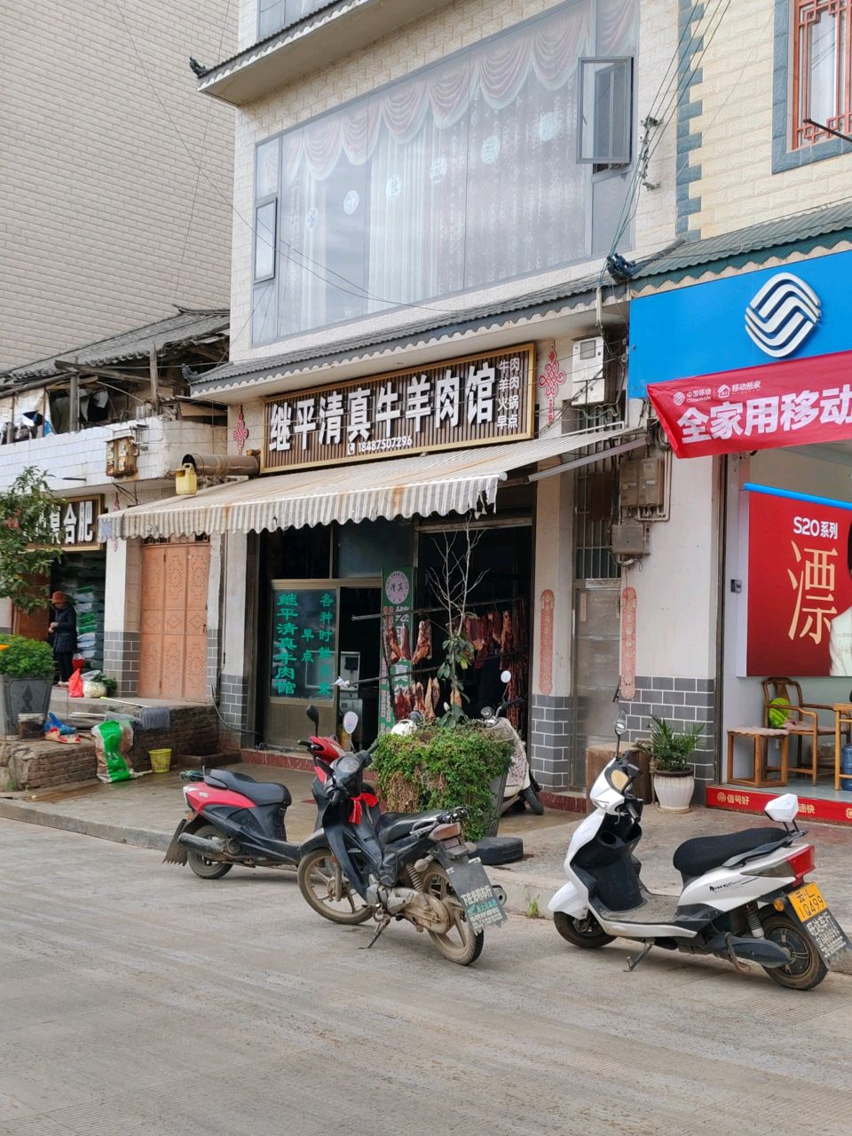 继平清真牛羊肉馆(龙润街店)
